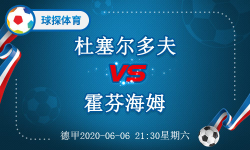 德甲杜塞尔多夫vs霍芬海姆前瞻(德甲：杜塞尔多夫主场竞争力有所欠缺，霍芬海姆应能凯旋而归)