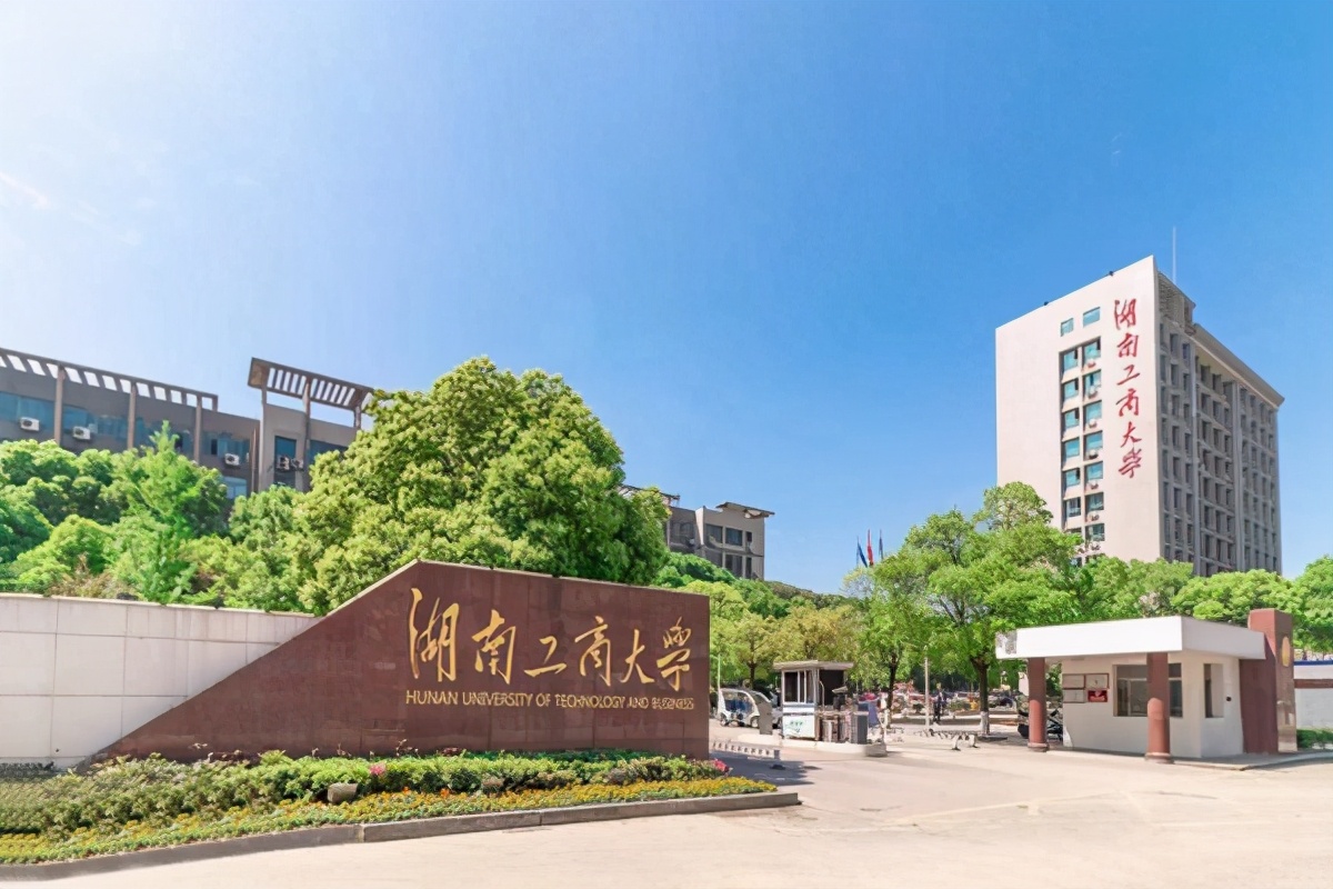 湖南工商大学北津学院（关注）