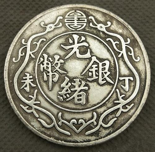 光绪银币双龙一两是中国银本位货币制度的最精美的代表,此枚银币在