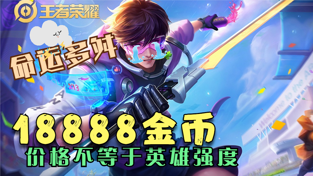 王者荣耀王者18888英雄排名，五个18888的英雄强势榜出炉！
