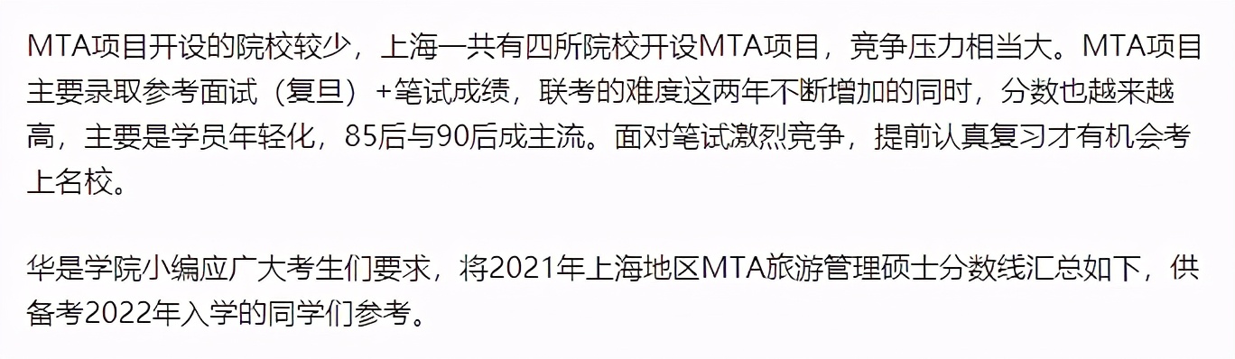 2021年上海高校MTA旅游管理硕士分数线汇总