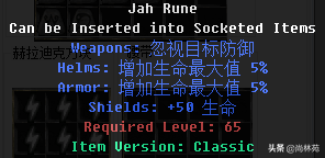 暗黑二里边的符文你知道多少？看看符文都是什么属性吧