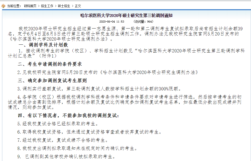 调剂捡漏 | 黑龙江中医药大学、哈尔滨医科大学，手慢则无