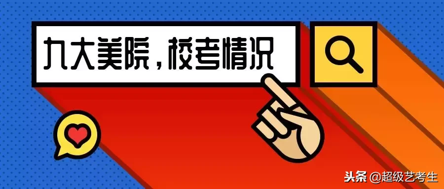 2018年全国重点艺术院校录取数据大公布，供2019年考生参考！