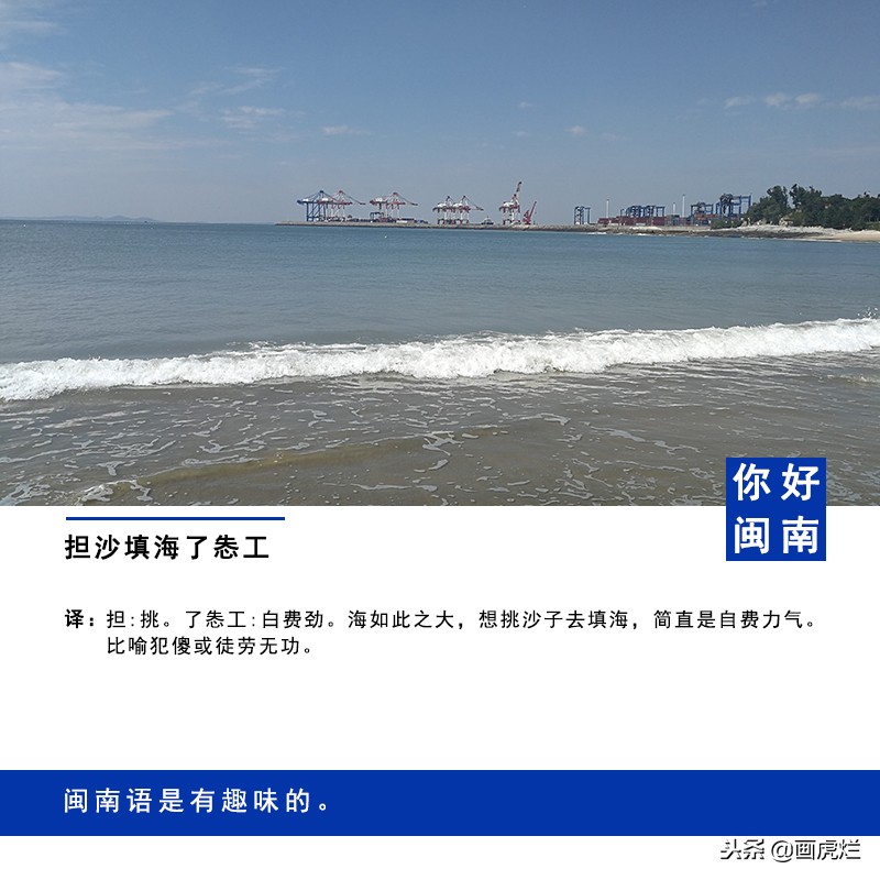 有趣的闽南语语音集锦19：担沙填海了怣工