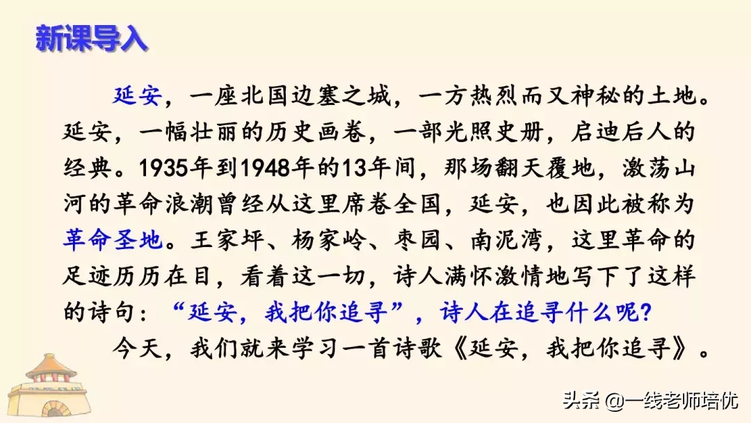 统编四年级上册24课《延安，我把你追寻》重点知识点+课件