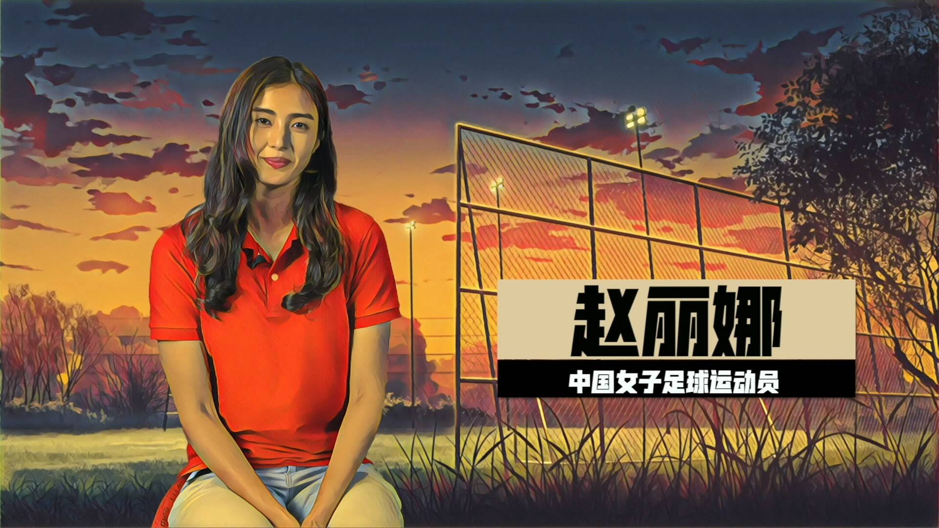 赵丽娜女足球员(赵丽娜,中国女足第一美女,拥有绝佳的身材,至今没有