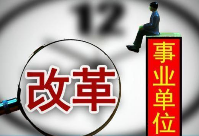 事业单位大改革，32种事业编岗位变成合同工，“铁饭碗”没有了