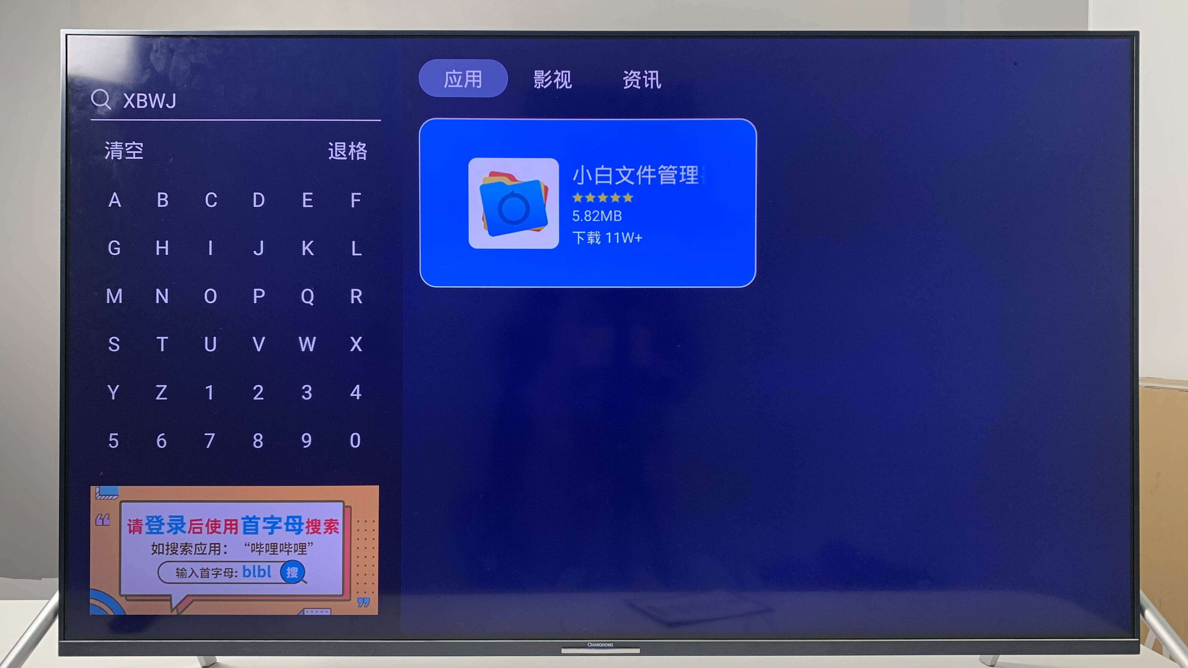 长虹解除电视第三方权限，快速安装各类软件