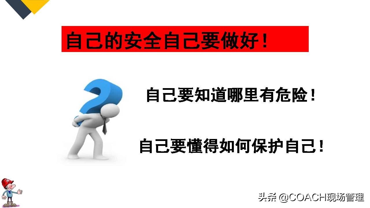 现场管理（安全）-64P PPT非常实用的员工安全知识培训