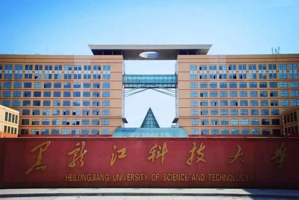 这就是黑龙江科技大学