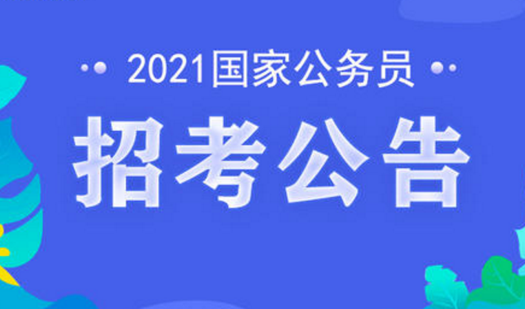 大学被记过，公务员“政审”能通过吗？这3个单位笔试第一也难过