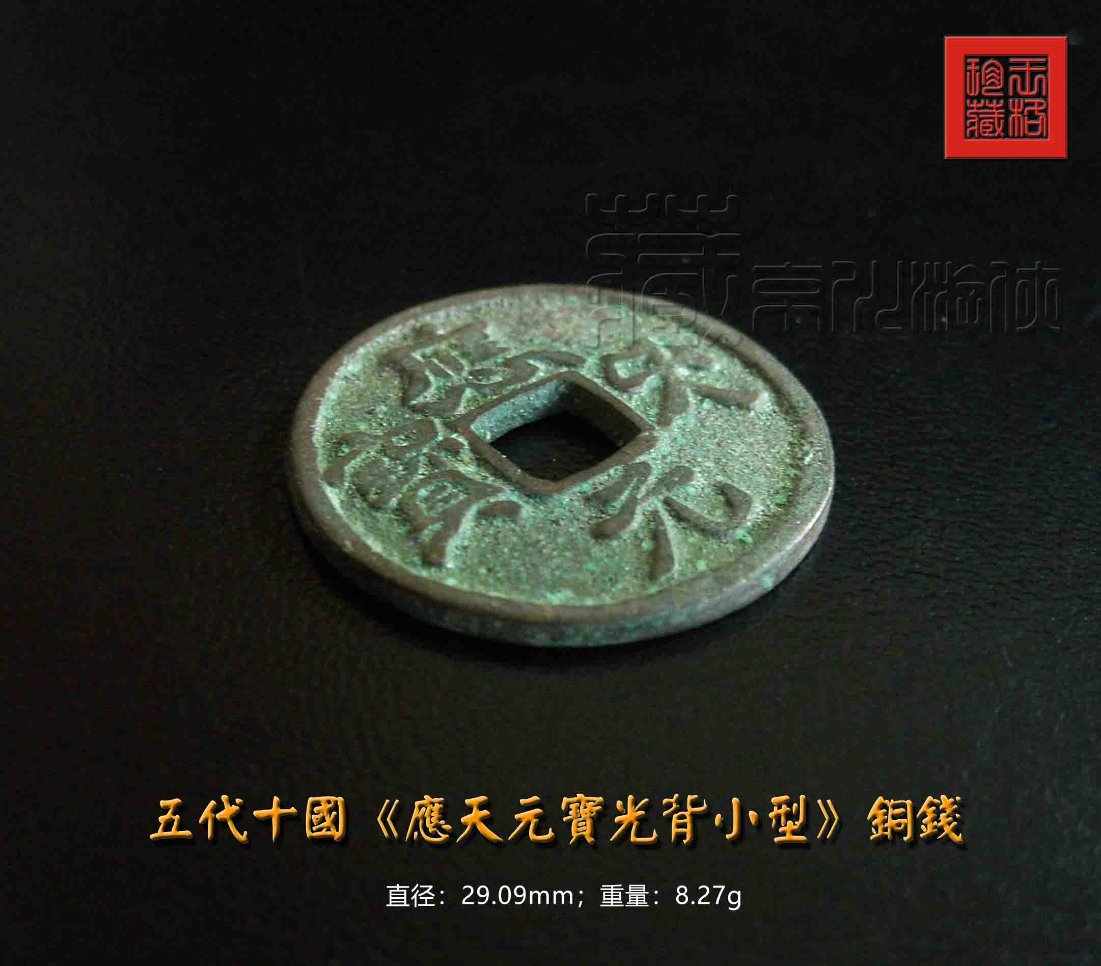 创见之五代十国《应天元宝光背小型》铜钱赏考
