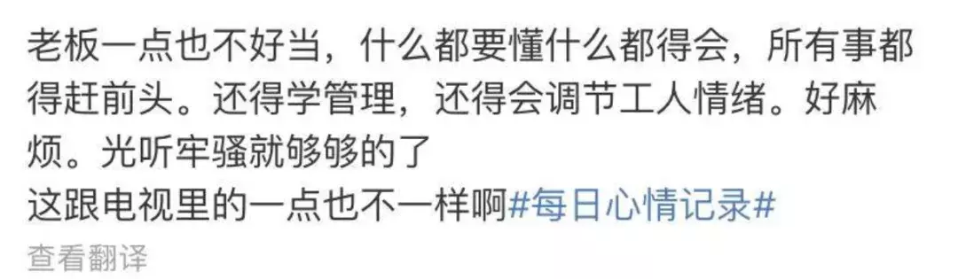 为什么老板都要说自己比打工仔更可怜?