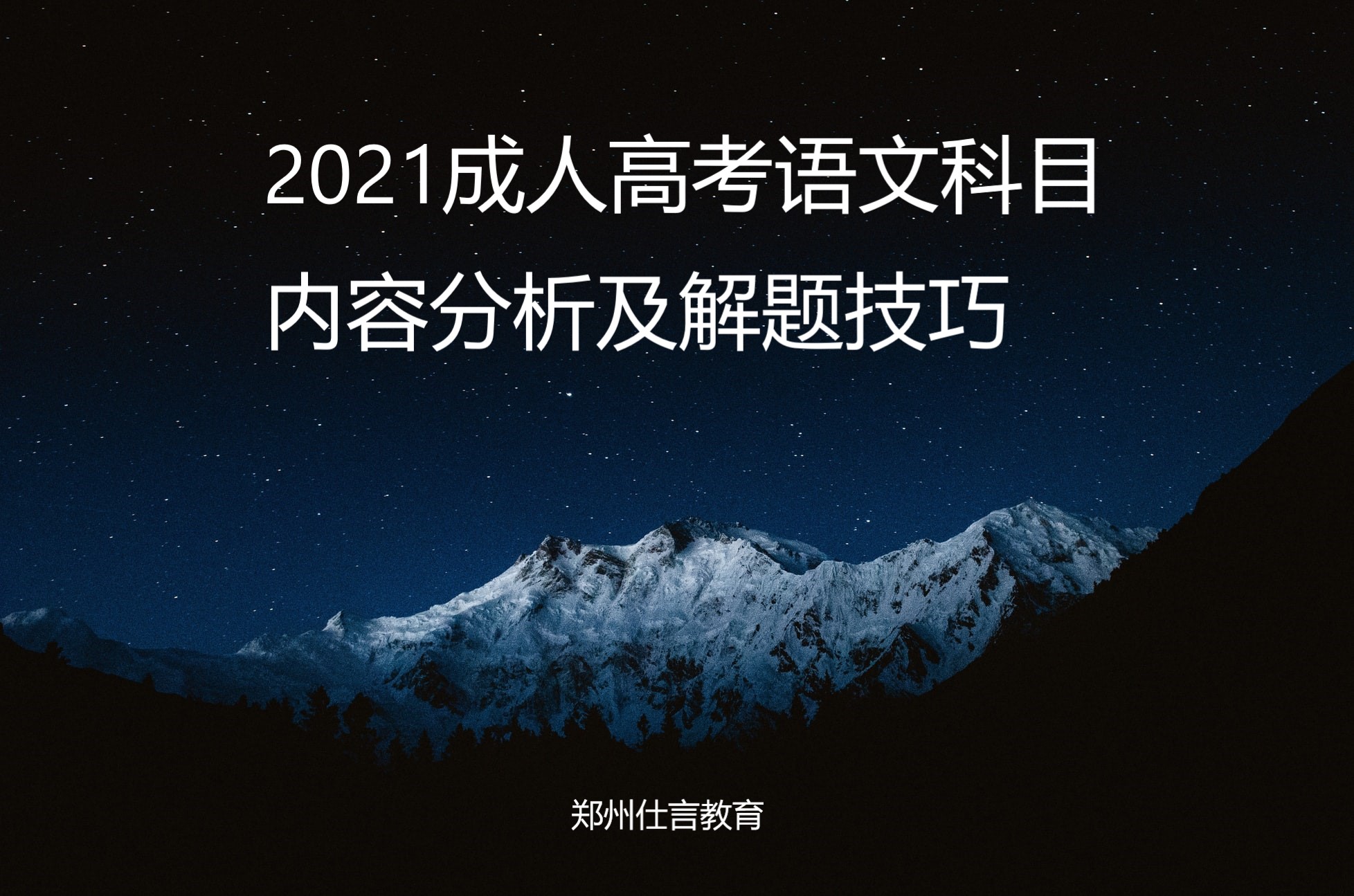 2021成人高考语文科目内容分析及解题技巧