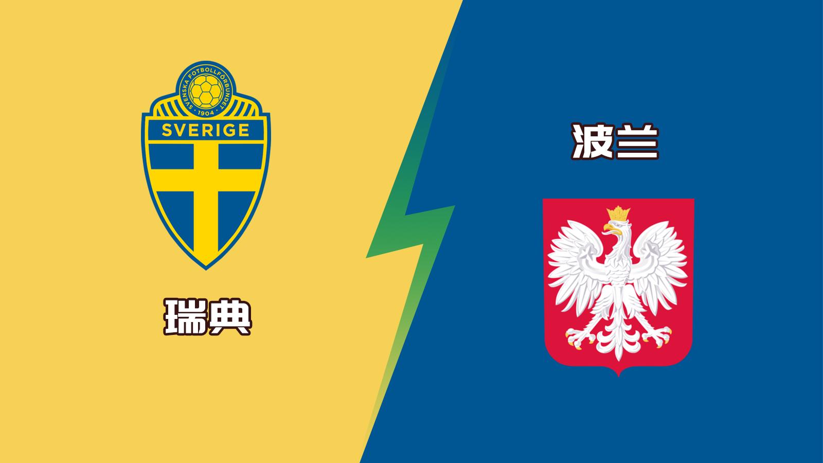 今晚竞彩033-欧洲杯：瑞典 VS 波兰，关键数据解读