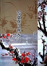 中国画写意花鸟画入门大全