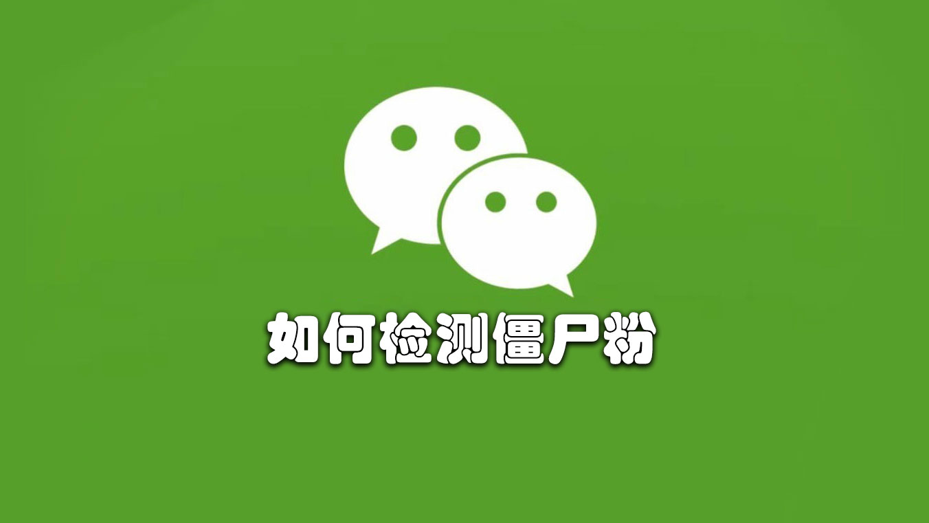 如何检测微信被拉黑还是删除？3种方法，轻松搞定