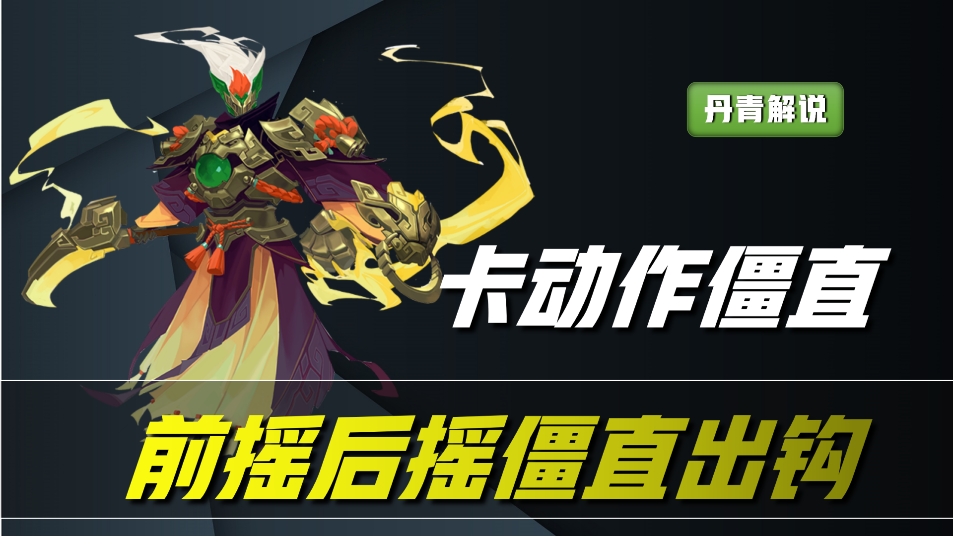 王者：如何才能十钩九中？掌握这四个技巧，你的钟馗也能成为神钩