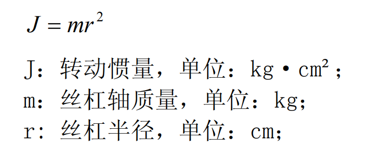 伺服电机+滚珠丝杠机构水平使用电机转速选择旋转扭矩与惯量计算