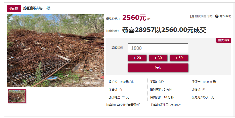 拍卖成功！云南省昆明市的废旧钢筋头一批以76.8万元成交