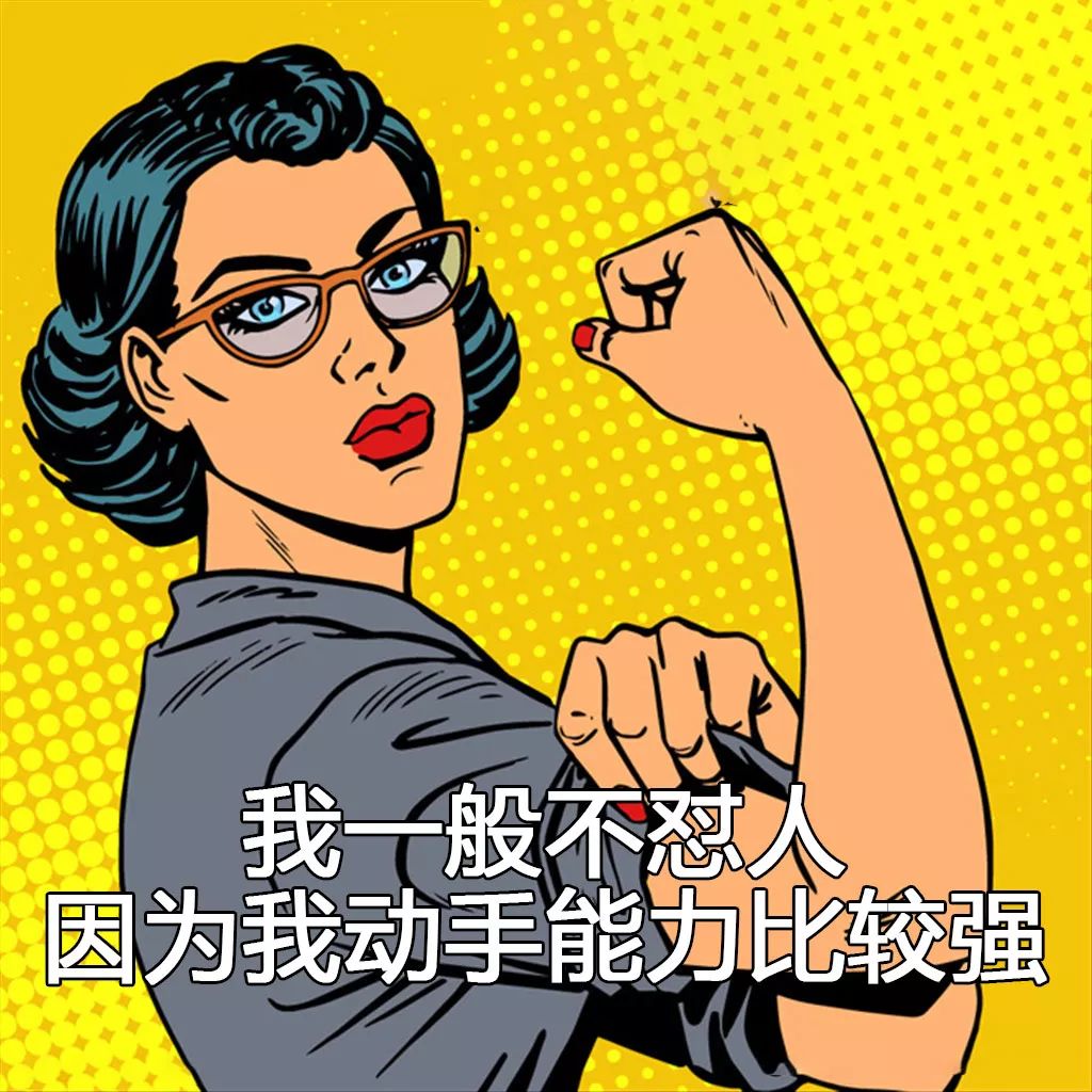恕我直言，这样怼人爽爆了