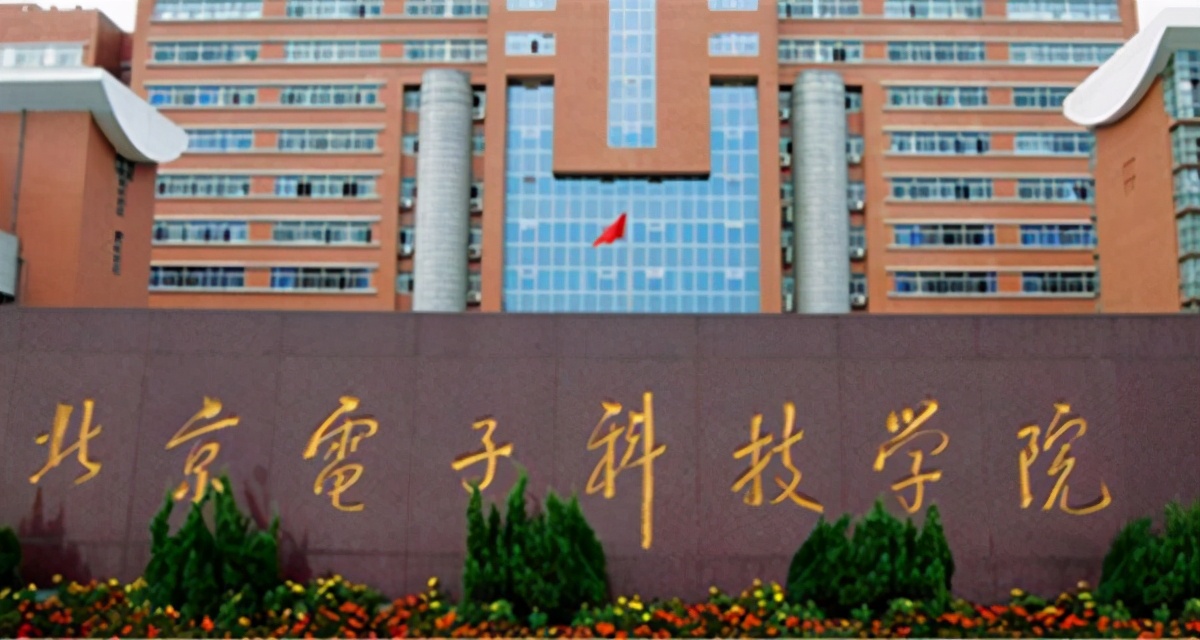 南京大学还是北京电子科技学院？江苏考生：北京电子科技学院