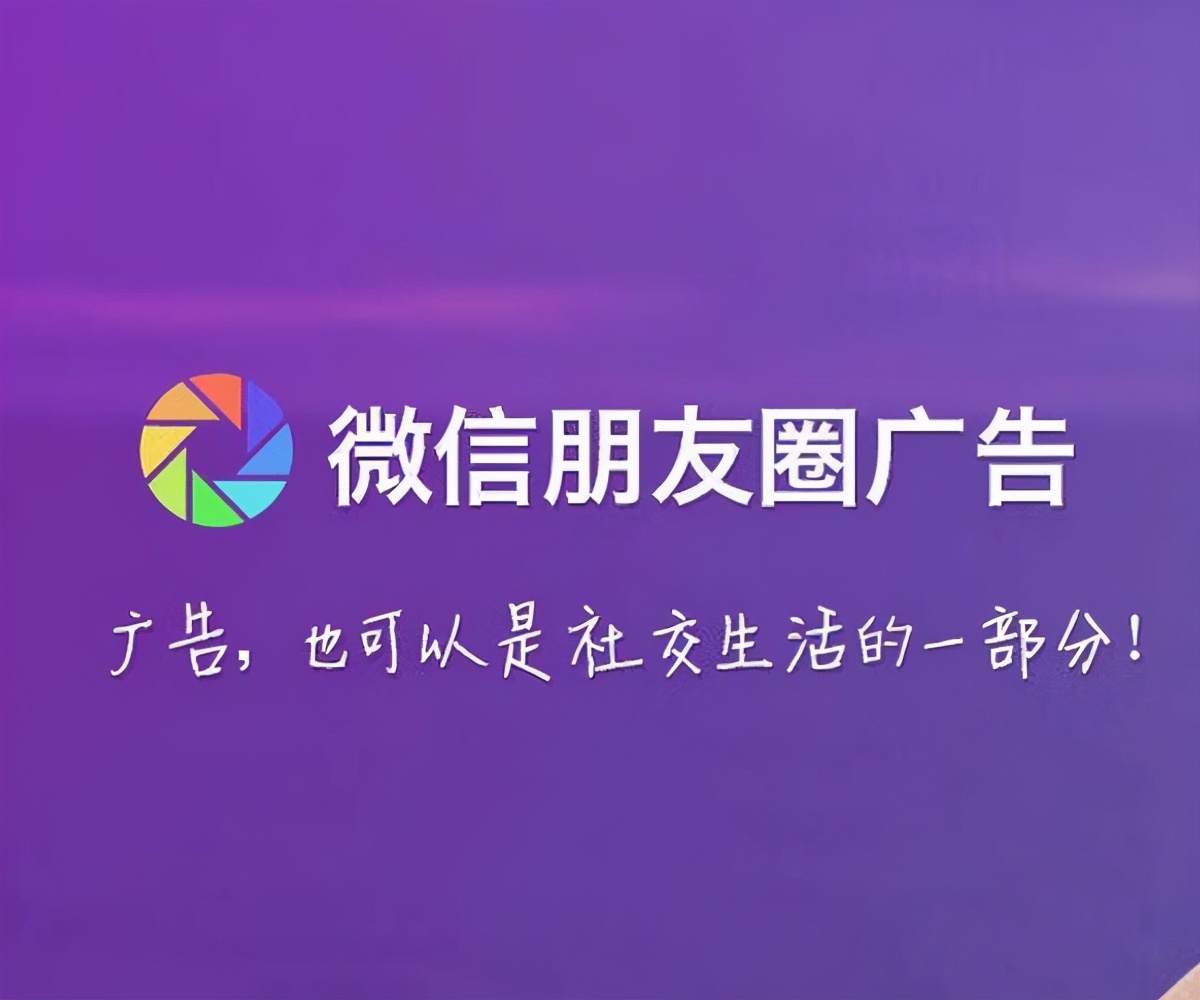 朋友圈广告推广怎么收费？有哪些收费形式？