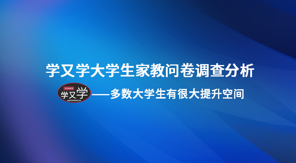 学又学大学生家教问卷调查分析：多数大学生有很大提升空间