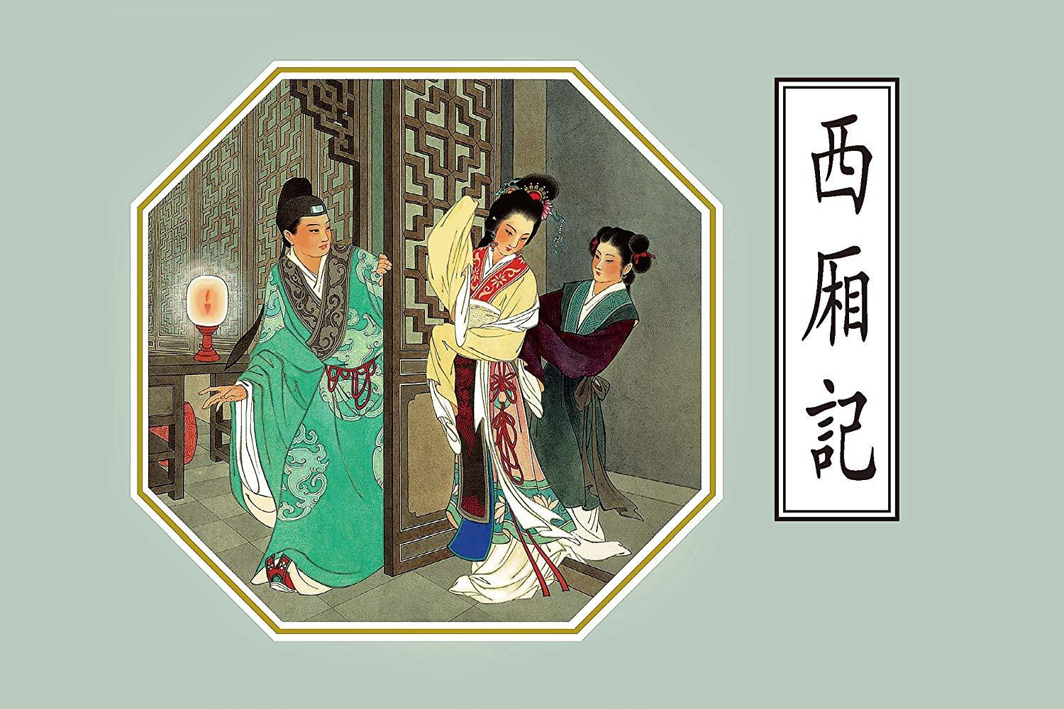 王实甫西厢记的故事源于于唐代元稹的传奇王实甫的西厢记中的女主角是