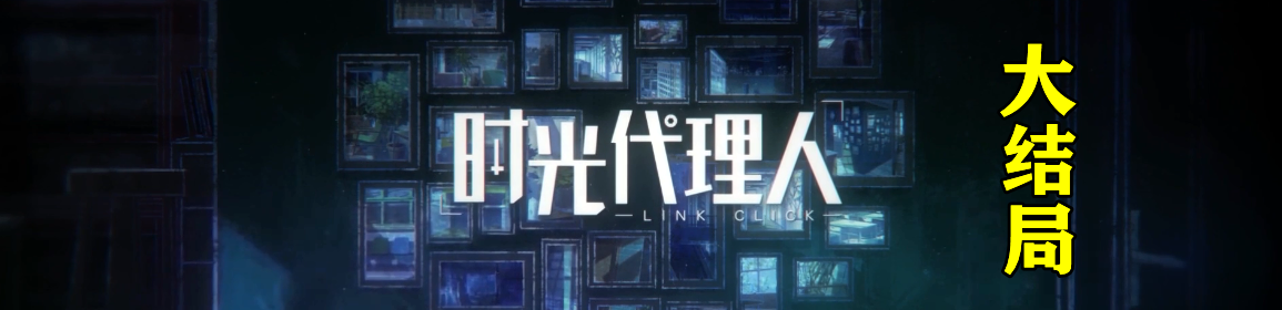 时光代理人大结局，程小时计划成功，徐珊珊获救