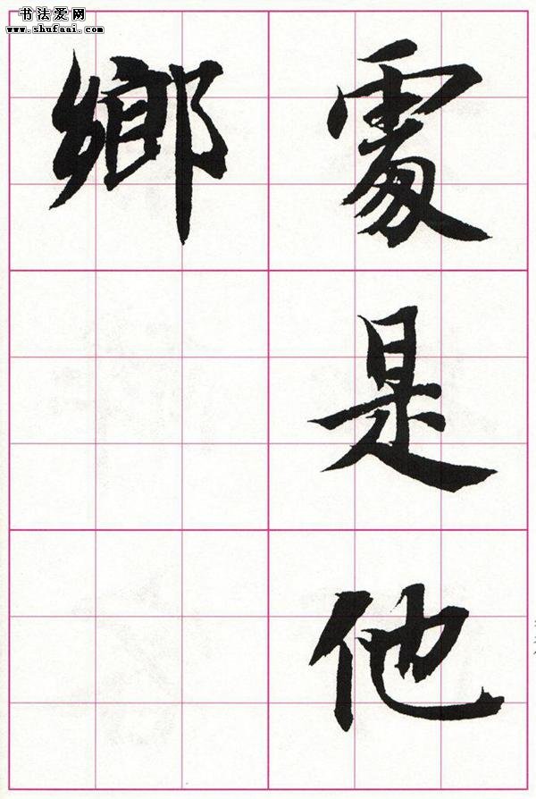 智永楷书集唐诗字帖(七言绝句)