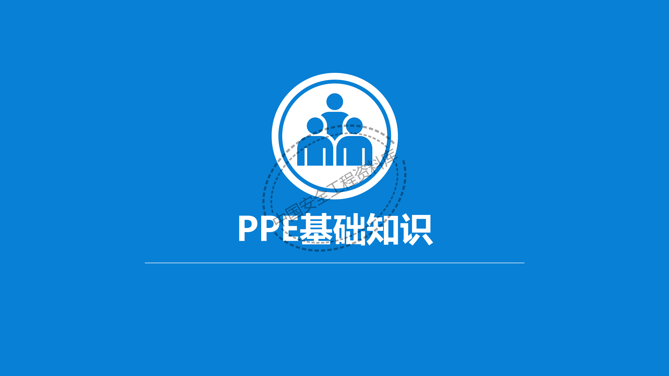 个体劳动防护用品讲座PPT（81页）