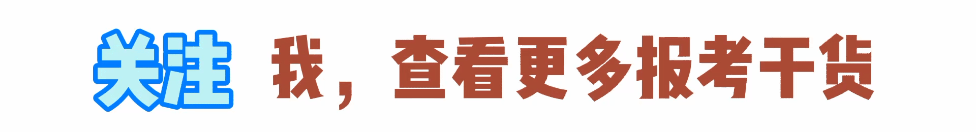 山东省有啥好大学？推荐这八所，高中低分数全覆盖（建议收藏）