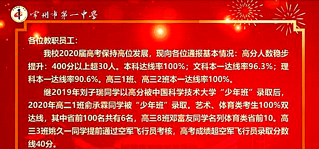 常州各高中2020年高考喜报，省前中、省溧中、省常中创历史