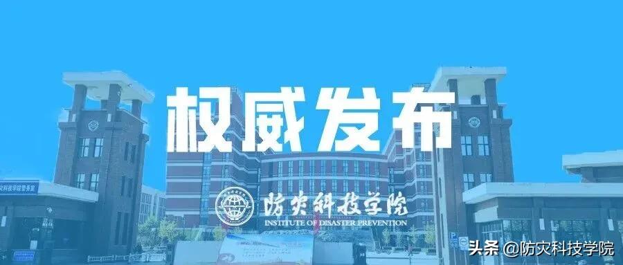 防灾科技学院2022年全日制专业学位硕士研究生招生简章