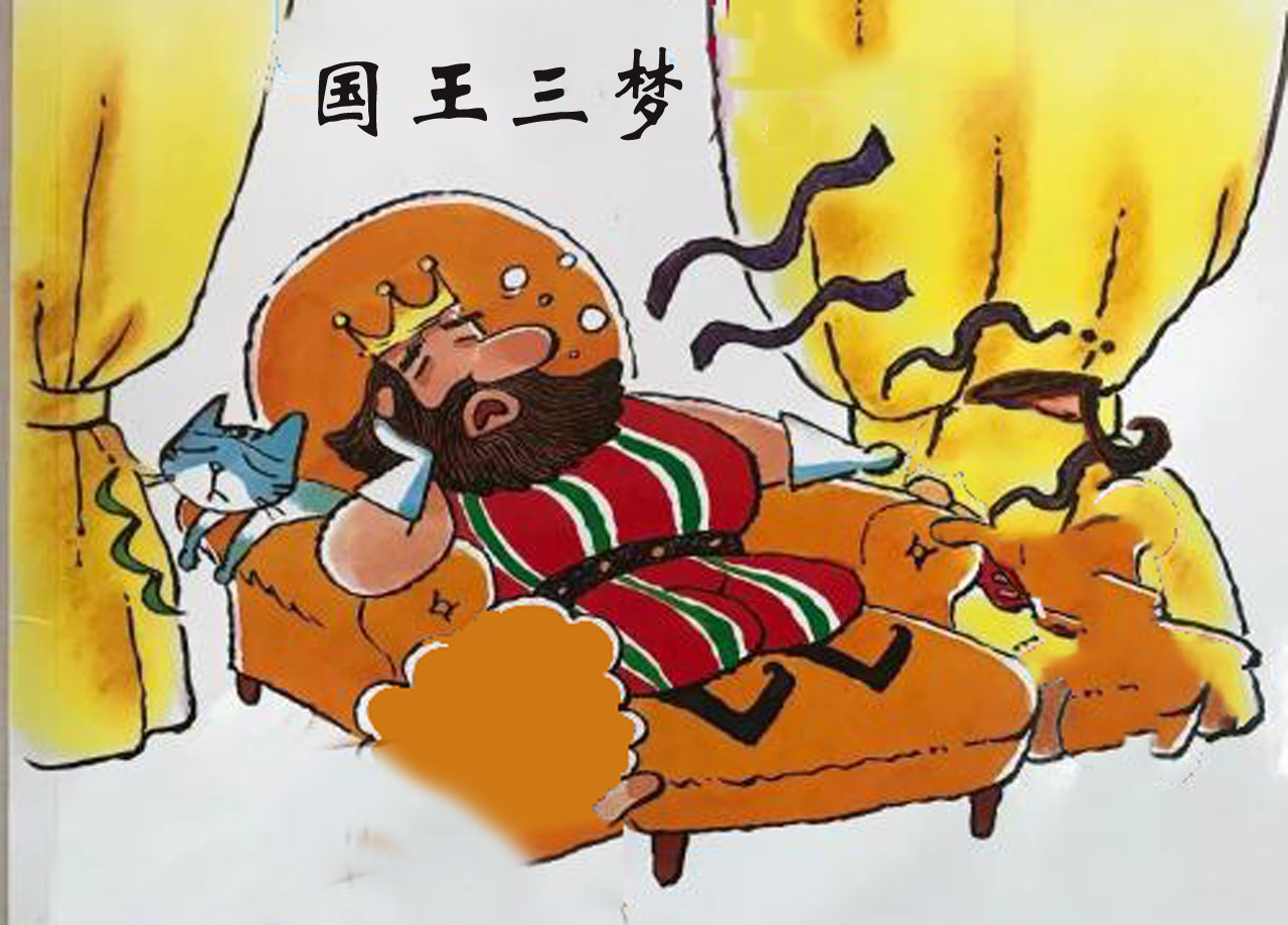 民间故事:国王的三个梦