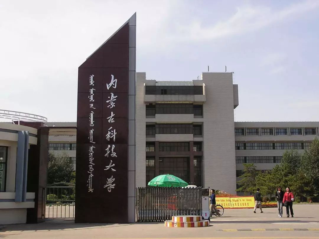 1,內蒙古科技大學