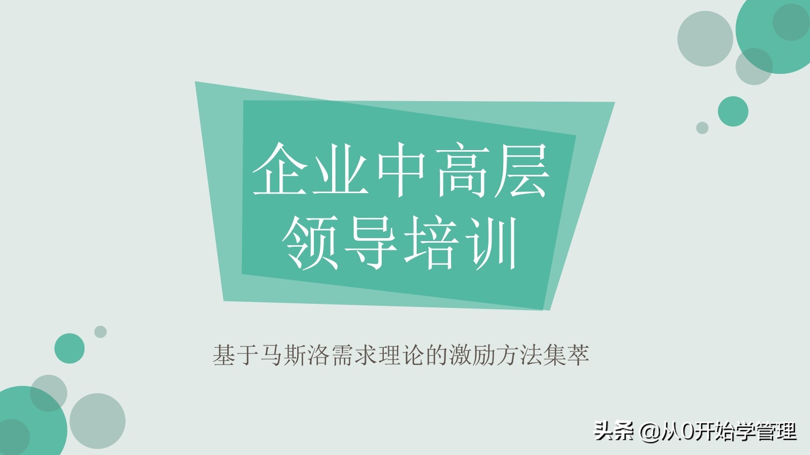 干货分享：用于中高层管理者培训，激励方法集萃