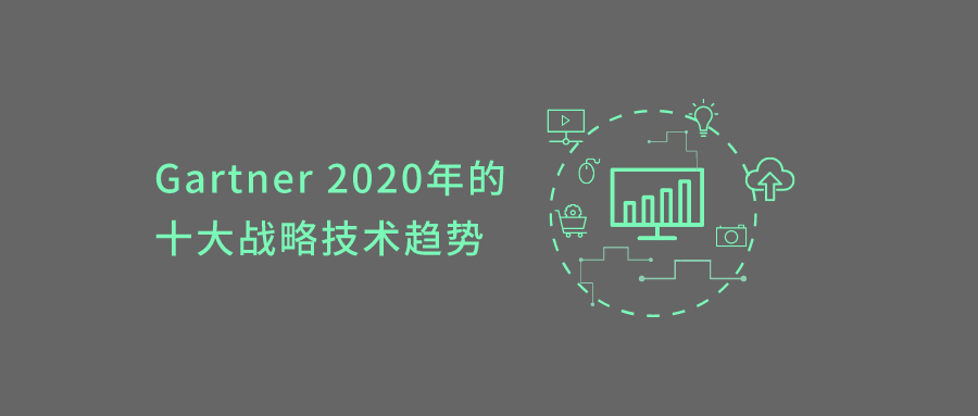 Gartner 2020年的十大战略技术趋势：从超自动化到人工智能安全