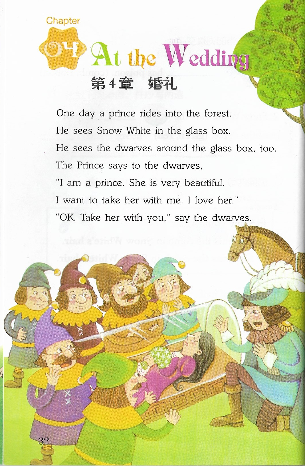 轻松英语名作欣赏 小学版 第一级 4 白雪公主(故事版)