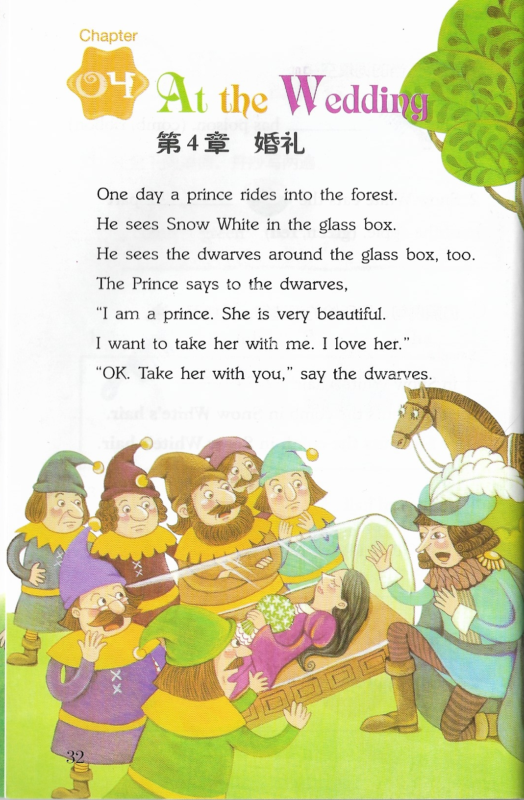 轻松英语名作欣赏 小学版 第一级 4. 白雪公主(故事版)