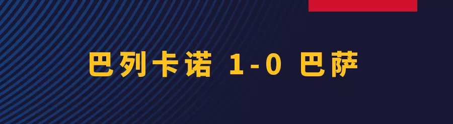 巴萨0-1不敌巴列卡诺(遗憾失点，巴萨客场0-1不敌巴列卡诺)