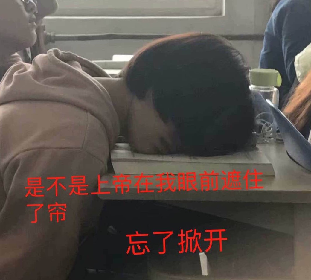 犯困的表情包