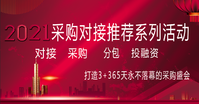 中国能建浙江火电、中铁十九局国际公司等系列采购及分包对接