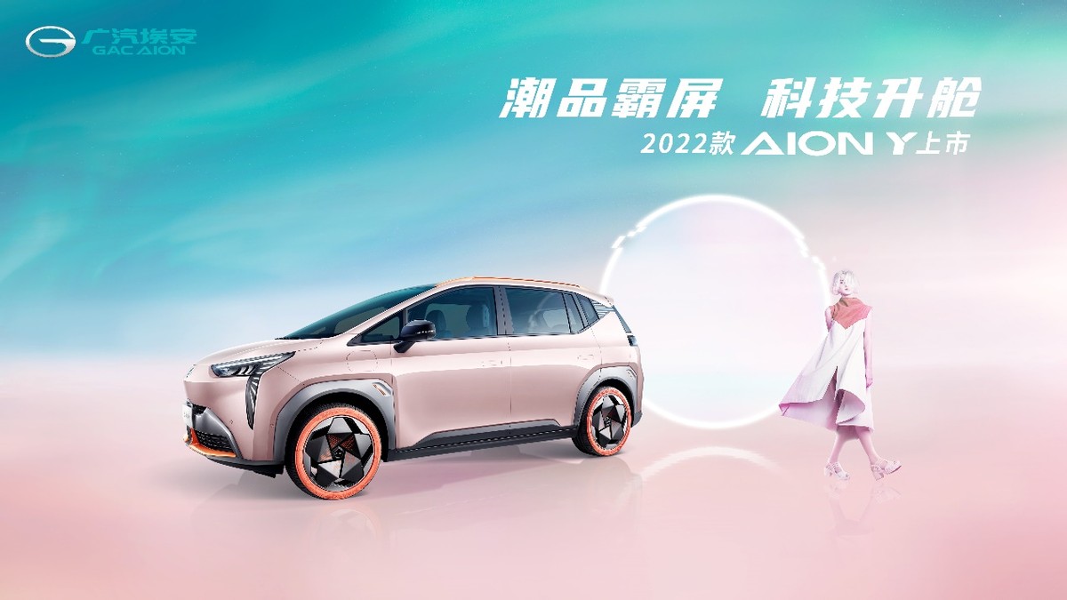 “躺赢”的快乐无需等待 2022款AION Y抢滩登陆 颜值智能双升级