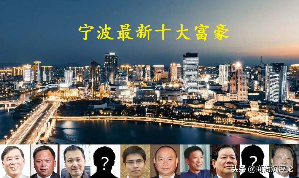 2017年浙江富豪榜出炉，宁波籍富豪表现亮眼，2021年榜单迎来大幅洗牌