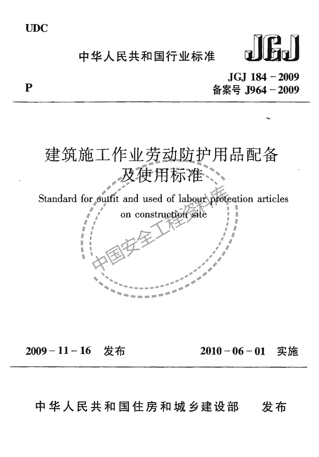 建筑施工作业劳动保护用品配备及使用标准（22页）