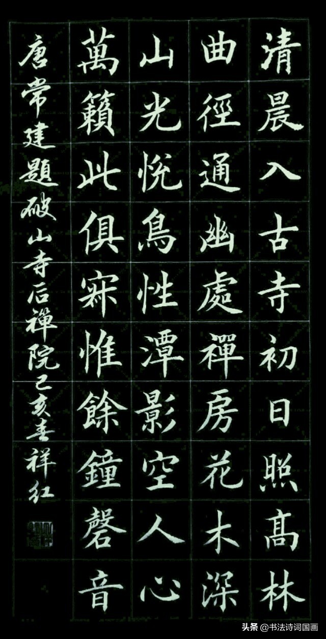 楷书诗词,唐代常建题破山寺后禅院,丁祥红书写