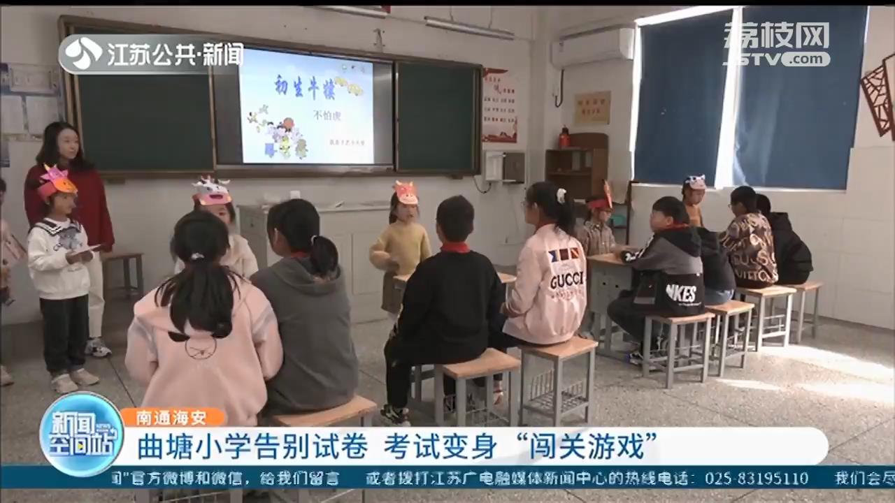 南通海安曲塘小学的考试变身“闯关游戏”(图2)